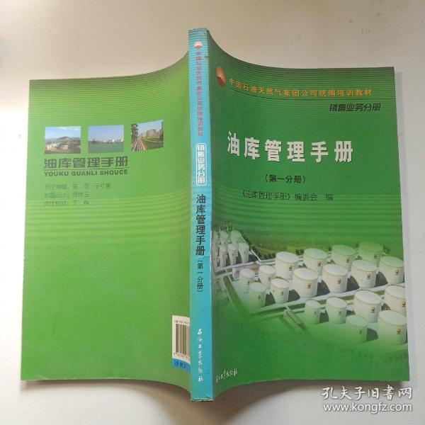 中国石油天然气集团公司统编培训教材（销售业务分册）：油库管理手册（第3分册）