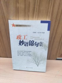 政工妙语锦句集：部队讲演与写作参考书