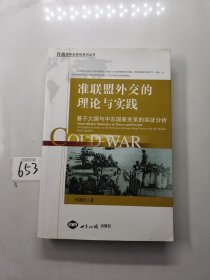 准联盟外交的理论与实践：基于大国与中东国家关系的实证分析