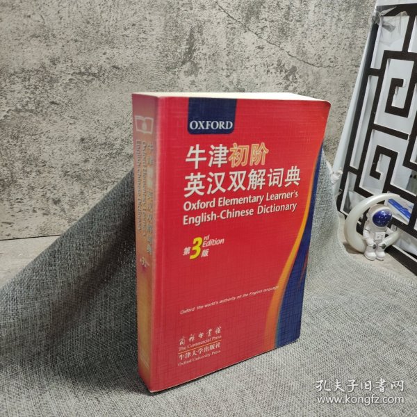 牛津初阶英汉双解词典