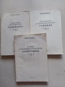 克罗齐史学名著译丛（作为思想和行动的历史、十九世纪欧洲史、历史学的理论和历史）