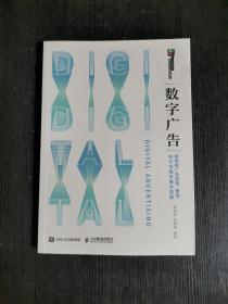 数字广告——新媒体广告创意、策划、执行与数字整合营销