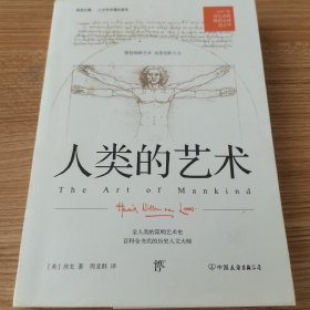 房龙精品书系：人类的艺术