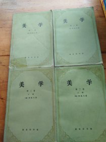 美学（1-3卷，共4册合售）