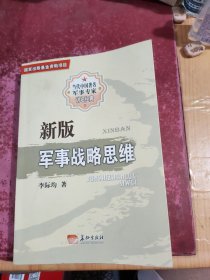 新版军事战略思维