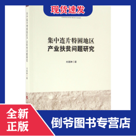 集中连片特困地区产业扶贫问题研究 9787010161396