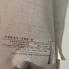 行书笔法与兰亭序帖