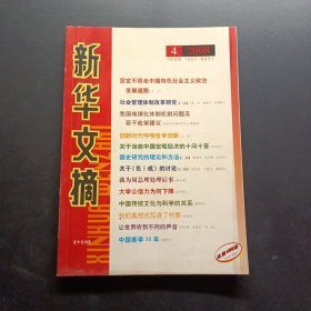 新华文摘2008 4