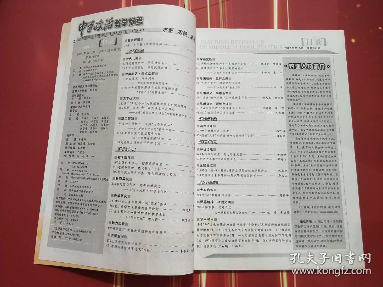 中学政治教学参考 2020年第10期2周【全国首批编辑出版规范化合格期刊·全国中等教育类编校质量优秀期刊·国家学术期刊·全国中文核心期刊】内容丰富 可读性强；知识面广 参考价值高。