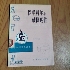 医学科学与破除迷信