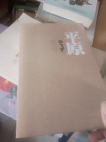平原