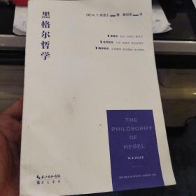 黑格尔哲学（以一册的篇幅，展现黑格尔体系的全貌）9787540374044正版无笔迹