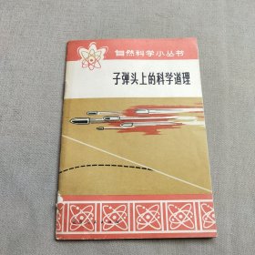 （自然科学小丛书）子弹头上的科学道理