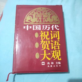 中国历代祝词贺语大观