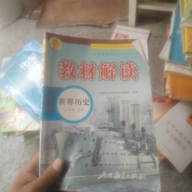 20春教材解读初中历史九年级下册（人教）