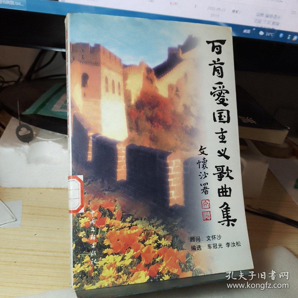 百首爱国主义歌曲集