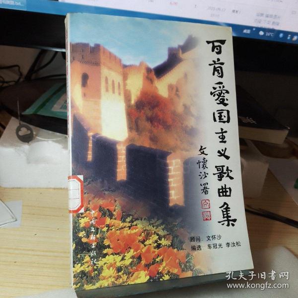 百首爱国主义歌曲集