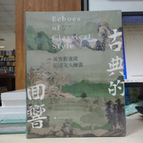 古典的回响：溪客旧庐藏明清文人绘画