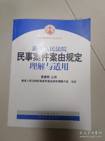 最高人民法院民事案件案由规定理解与适用