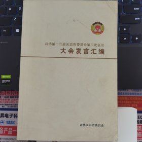 政协第十二届长治市委员会第三次会议大会发言汇编.