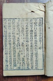 本草纲目卷十二（草部）木刻本