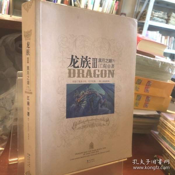 龙族Ⅲ:黑月之潮(下)