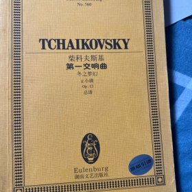 全国音乐院系教学总谱系列·柴科夫斯基第一交响曲：冬之梦幻g小调Op13总谱