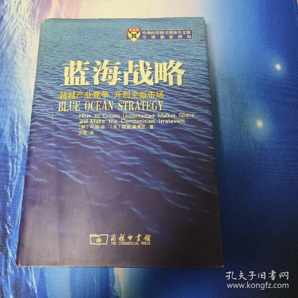 蓝海战略：超越产业竞争，开创全新市场