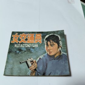 连环画: 女交通员