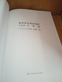 室内设计师必知的100个节点