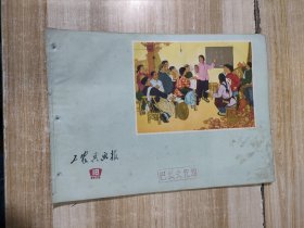 工农兵画报（1972年第18期）