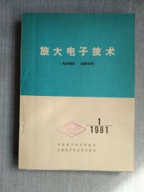 旅大电子技术6本合售 1981年1.2 1982年1.2 1983.1 1984.1