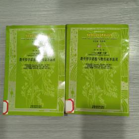 (外国教育名家名作精读丛书)教育哲学思想与教育论著选读(全二册)馆藏