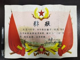 奖状，南通县兴中小学的，D8