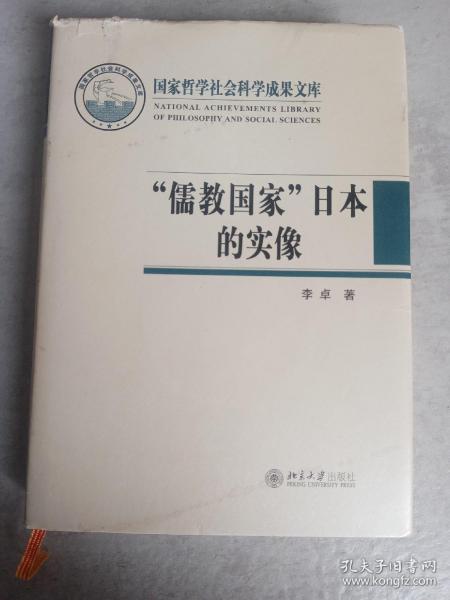 “儒教国家”日本的实像：社会史视野的文化考察