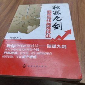 独孤九剑：股市短线抓涨技法