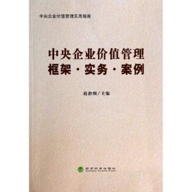 中央企业价值管理：框架·实务·案例