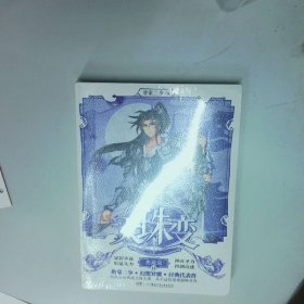 天珠变 典藏版11  唐家三少著 湖南少年儿童出版社