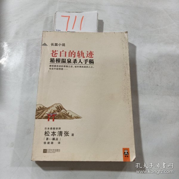 苍白的轨迹：箱根温泉杀人手稿