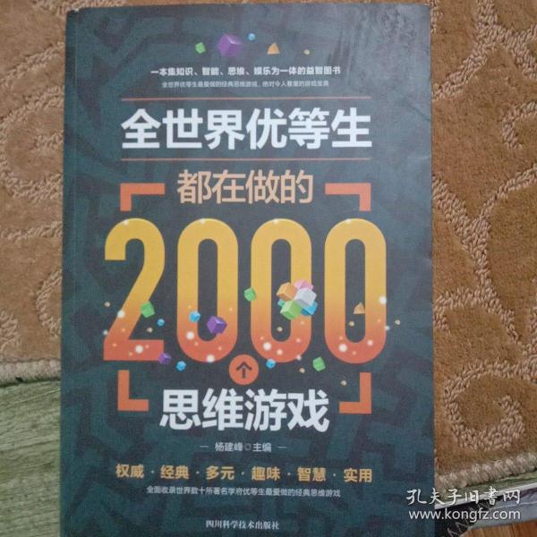 全世界优等生都在做的2000个思维游戏（单卷）