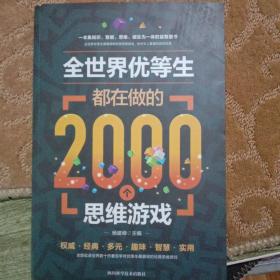 全世界优等生都在做的2000个思维游戏（单卷）