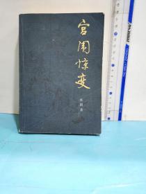 宮闈驚變