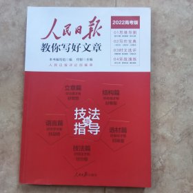 2022版人民日报教你写好文章高考版作文技法与指导