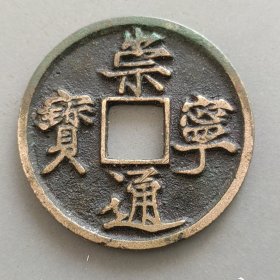 崇宁通宝传世（精美品）