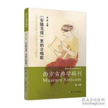 西方古典学辑刊（第二辑）：《安提戈涅》里的合唱歌