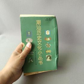 潮汕历史文化小丛书——潮人与台湾（五册合售）