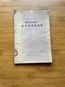 格拉乌尔院士在华学术演讲集