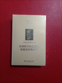 欧洲科学的危机与超越论的现象学(胡塞尔文集) 未开封