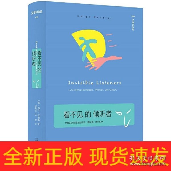 看不见的倾听者：抒情的亲密感之赫伯特、惠特曼、阿什伯利