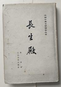中国古典文学读本丛书:长生殿（精装 有精美私人藏书印）